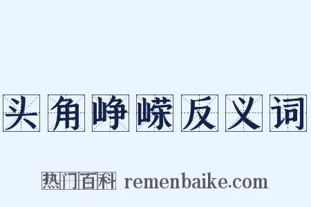 头角峥嵘反义词是什么意思的图片